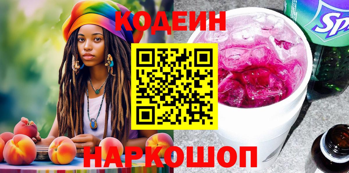 Кодеин Purple Drank Дивногорск